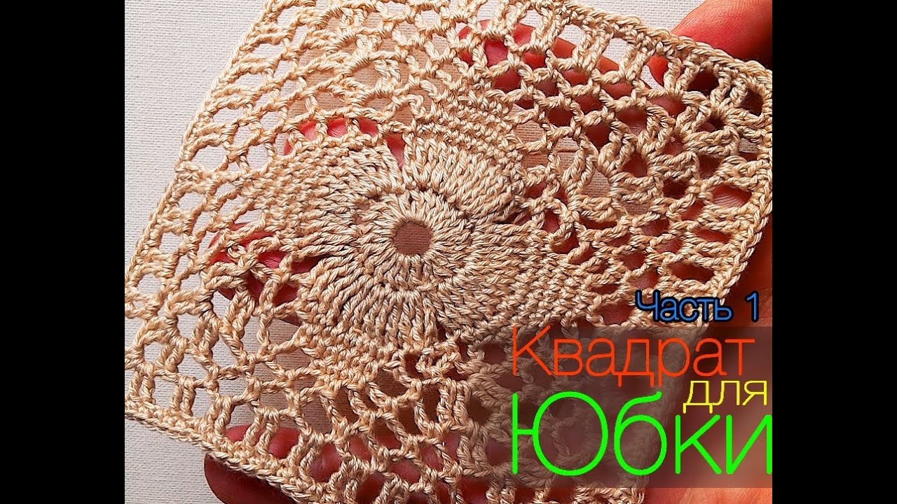 Вязаная юбка  Часть 1  Квадрат.  crochet square