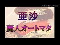 亜沙 「麗人オートマタ」 歌ってみた