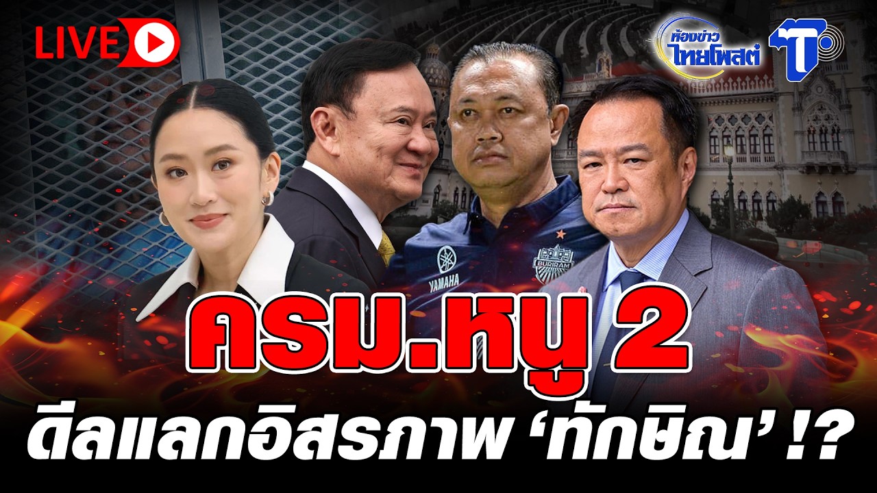 🔴 LIVE ครม.หนู 2 ดีลแลกอิสรภาพ 'ทักษิณ'  !? | ห้องข่าวไทยโพสต์