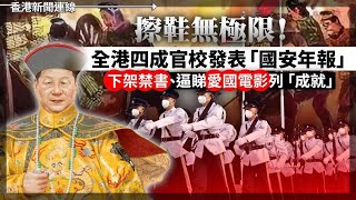 擦鞋無極限！全港四成官校發表「國安年報」下架禁書、逼睇愛國電影列「成就」 布林肯訪中前發佈人權報告 2024-04-23《香港新聞連線》