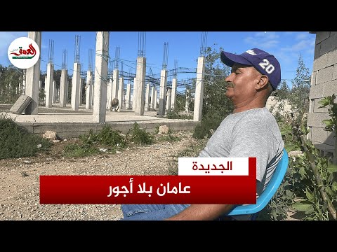 توقف العمل به منذ عامين حارسا ورش مشروع دار العجزة بالجديدة شهور من العمل دون أجور