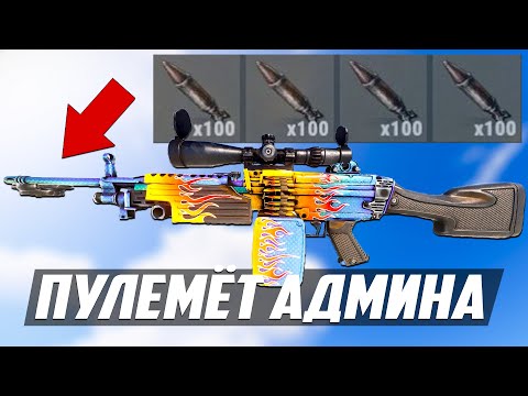 Видео: ПУЛЕМЁТ АДМИНА, самое мощное ОРУЖИЕ в РАСТЕ! - Патруль в раст/rust