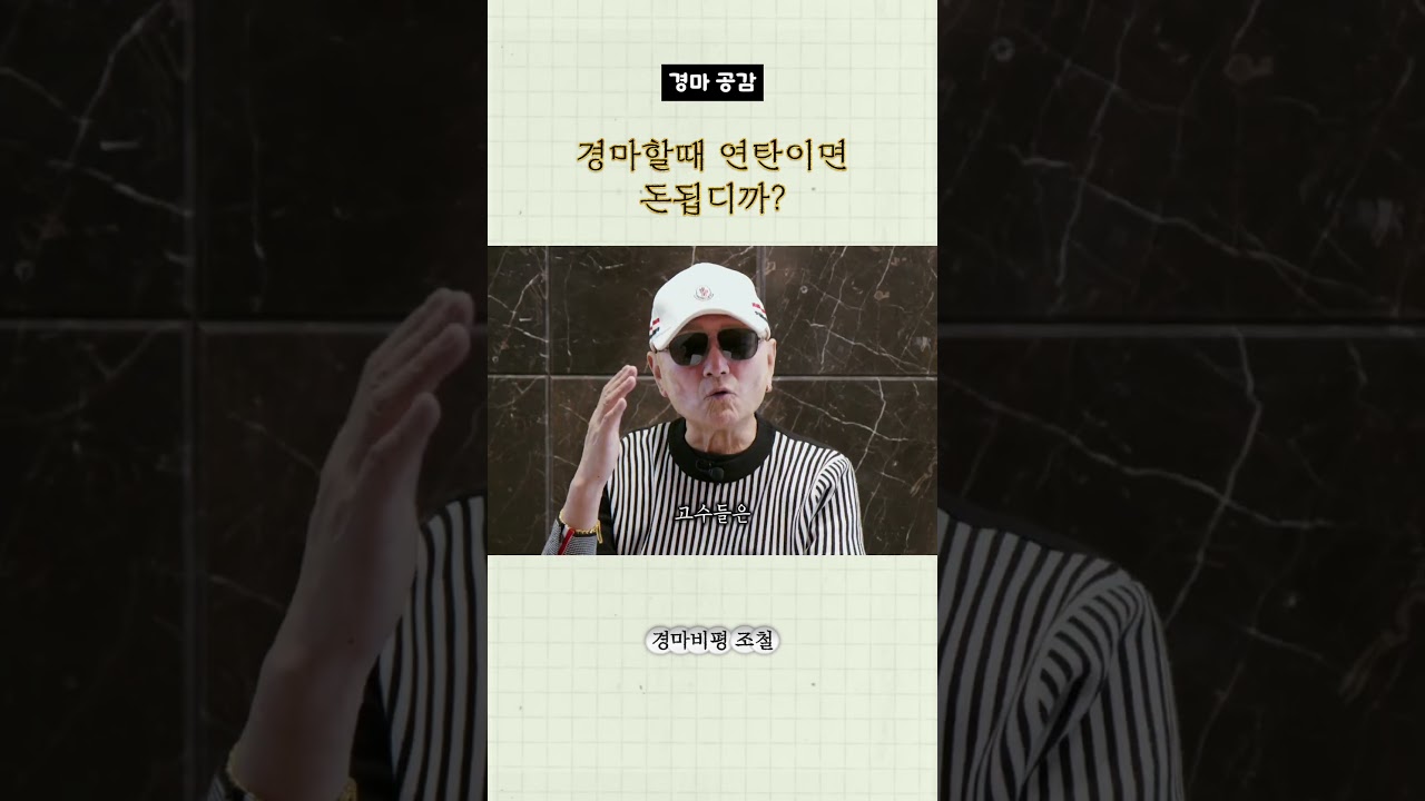경마할때 연탄으로 때리면 돈됩디까?