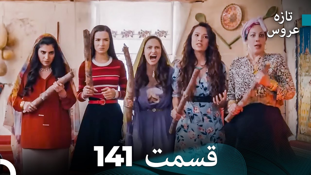 FULL HD (Dooble Farsi) تازه عروس قسمت 141