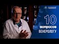 10 вопросов венерологу: Константин Ломоносов [4K]