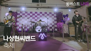 나상현씨밴드 Band Nah - 축제 (Festival) #몽베스트라이브