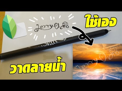สอนใช้แอพ Snapseed แต่งรูป วาดลายน้ำไว้ใช้เอง