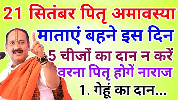 21 सितंबर पितृ अमावस्या/सूर्य ग्रहण पर इन चीजों का दान न करें पितृ होगें नाराज !! Pradeep Ji Mishra
