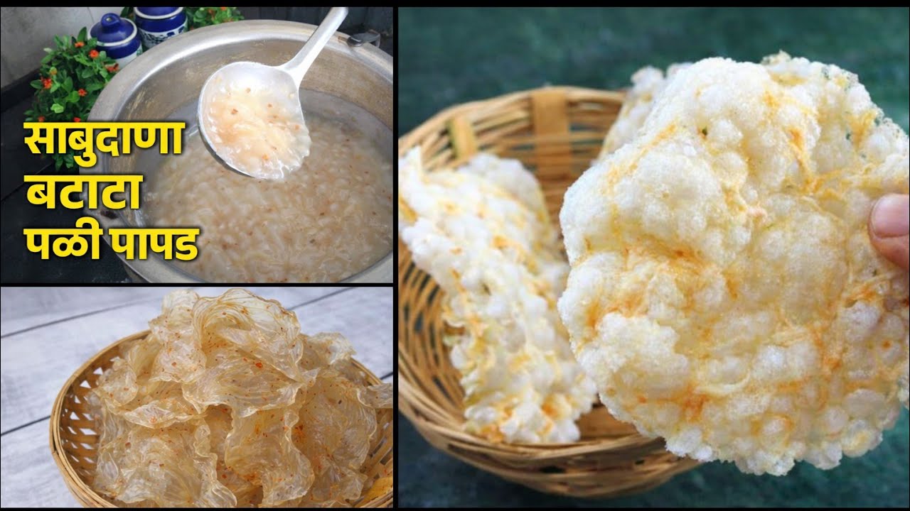 साबुदाणा बटाटा पळी पापड | उपवासासाठी कुरकुरीत पापड | Sabudna Batata Pali Papad Recipe | Farali Papad