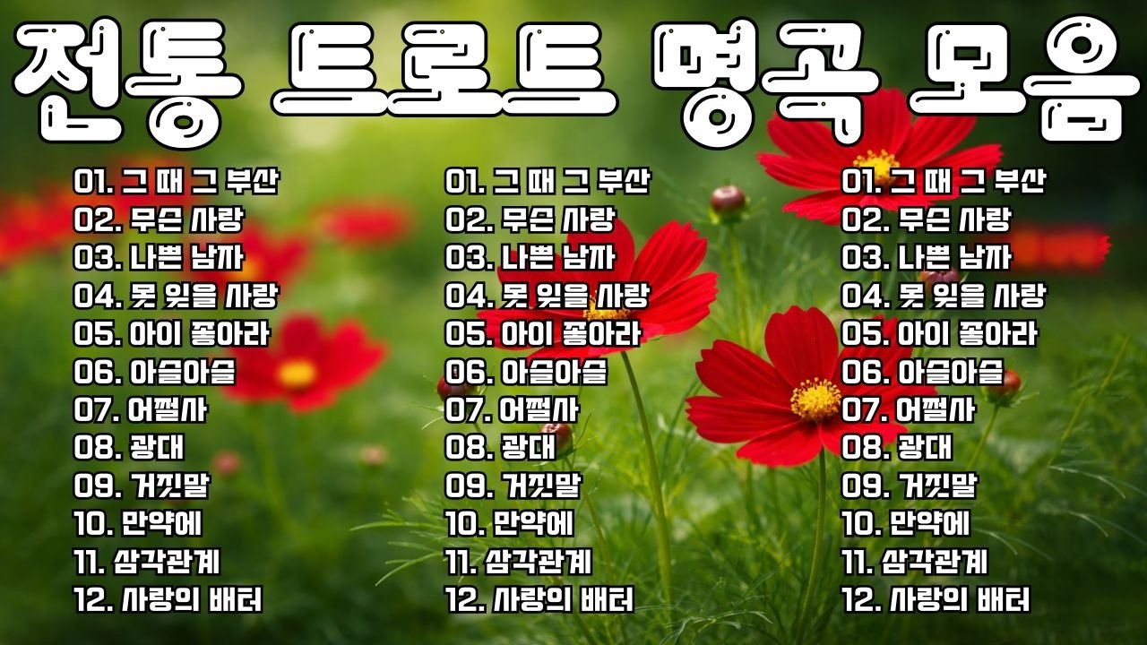 옛날 노래 베스트 🎶 중장년층이 사랑하는 트로트 🌻 옛 감성을 자극하는 트로트는 시간이 지나도 변하지 않아요 - 라디오와 함께했던 트로트의 기억