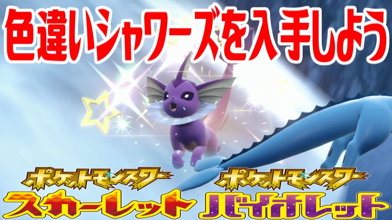 ポケモンSV】色違いシャワーズを入手しよう【ポケットモンスター