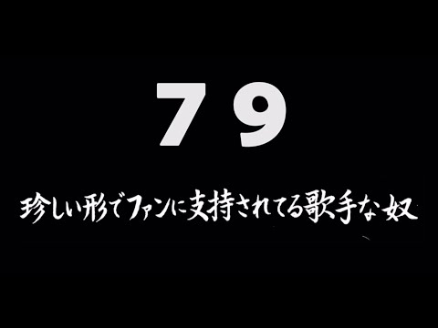煩悩ネタ！『珍しい形でファンに支持されてる歌手な奴』