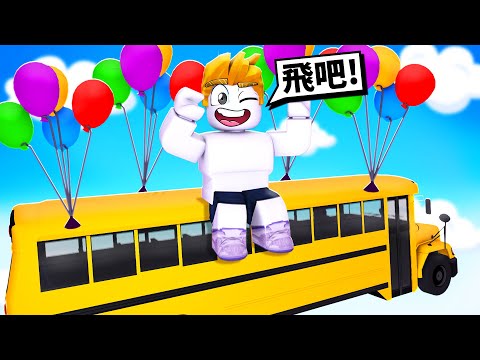 我要用氣球讓房子飛到月球！最後我能成功嗎！？【Roblox 機械方塊】