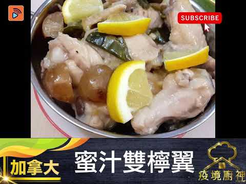 疫境廚神 |【蜜汁雙檸翼】～來自加拿大嘅疫境廚神～ 帶飯又啱 送飯又得 鹹檸鮮檸炆雞翼 加埋蜜汁香甜 諗起都覺得開胃 仲有整雞翼秘技！必學！