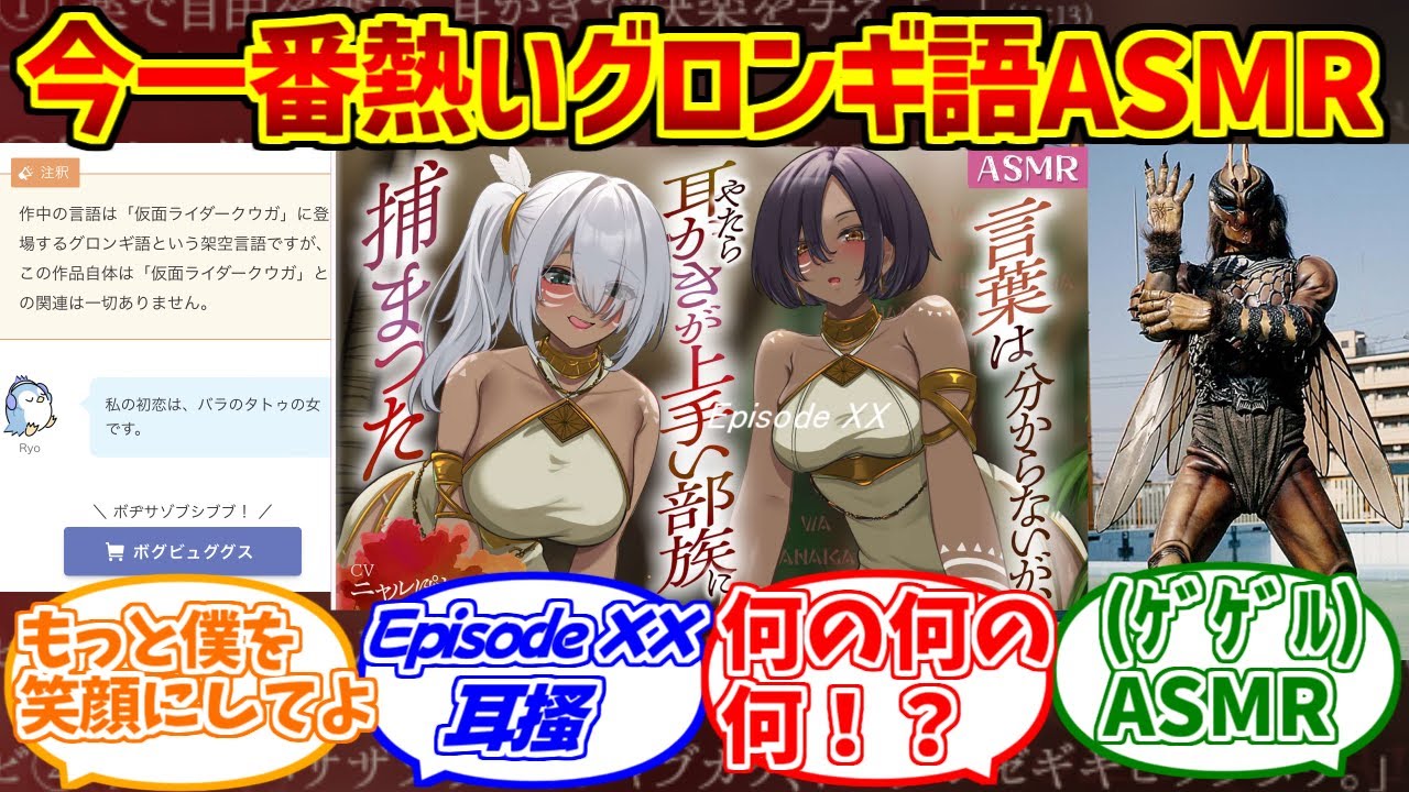 グロンギ語ASMRをとことん楽しむソムリエ達の反応集【ゲゲル】【言葉は分からないが、やたら耳かきが上手い部族に捕まった。】