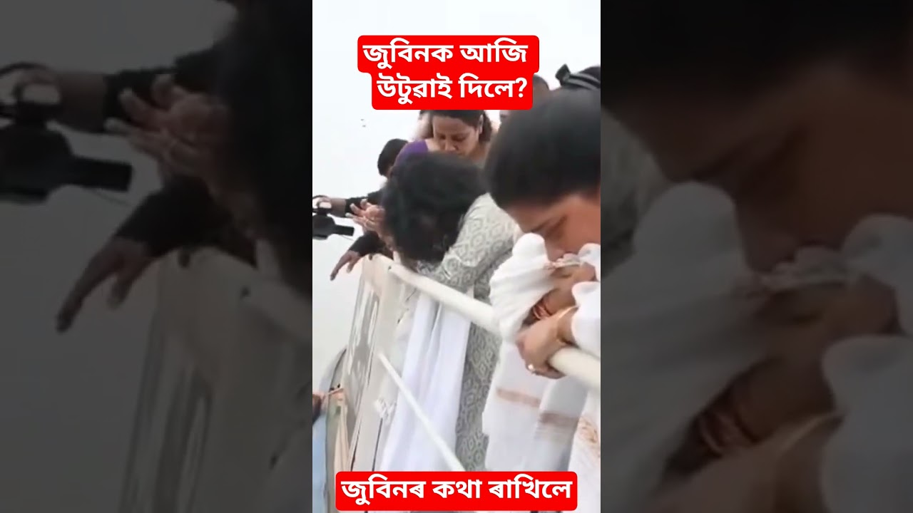 জুবিনক আজি উটুৱাই দিলে ব্ৰক্ষ্মপুত্ৰত?zubeen garg/zubeen garg news/justiceforzubeen/zubeen garg new