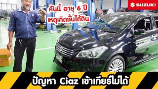 แก้ปัญหา Suzuki Ciaz เข้าเกียร์ไม่ได้ เกียร์รูด รถไม่ขยับ