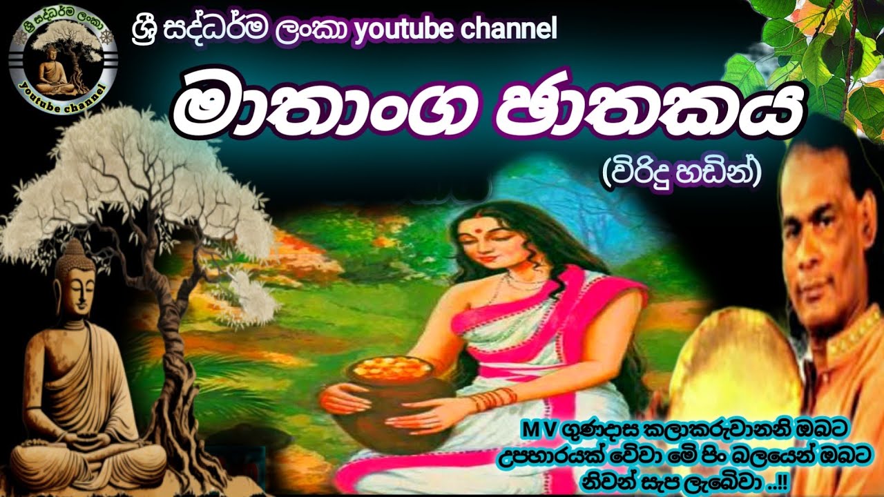 #මාතාංග ඡාතකය|#mathanga jathakaya|#විරිදු බණ|#viridu bana|#m v gunadasa|#ශ්‍රී සද්ධර්ම ලංකා