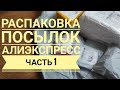 Распаковка посылок с Алиэкспресс! Обзор новинок. ЧАСТЬ 1