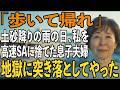 「歩いて帰れ」土砂降りの雨の日、私をサービスエリアに置き去りにする息子夫婦。私は静かに微笑み”ある人物”に即電話をかけ帰宅後、息子夫婦は全てを失った【シニアライフ】【60代以上の方へ】