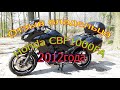 отзыв владельца Honda CBF1000 FA SC64 три сезона около 30К км