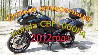 отзыв владельца Honda CBF1000 FA SC64 три сезона около 30К км