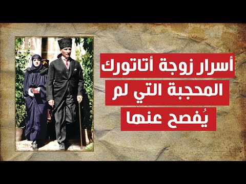 مفاجأة زوجة أتاتورك كانت محجبة و كتبت أسرار تم الكشف عن جزء منها ما هي