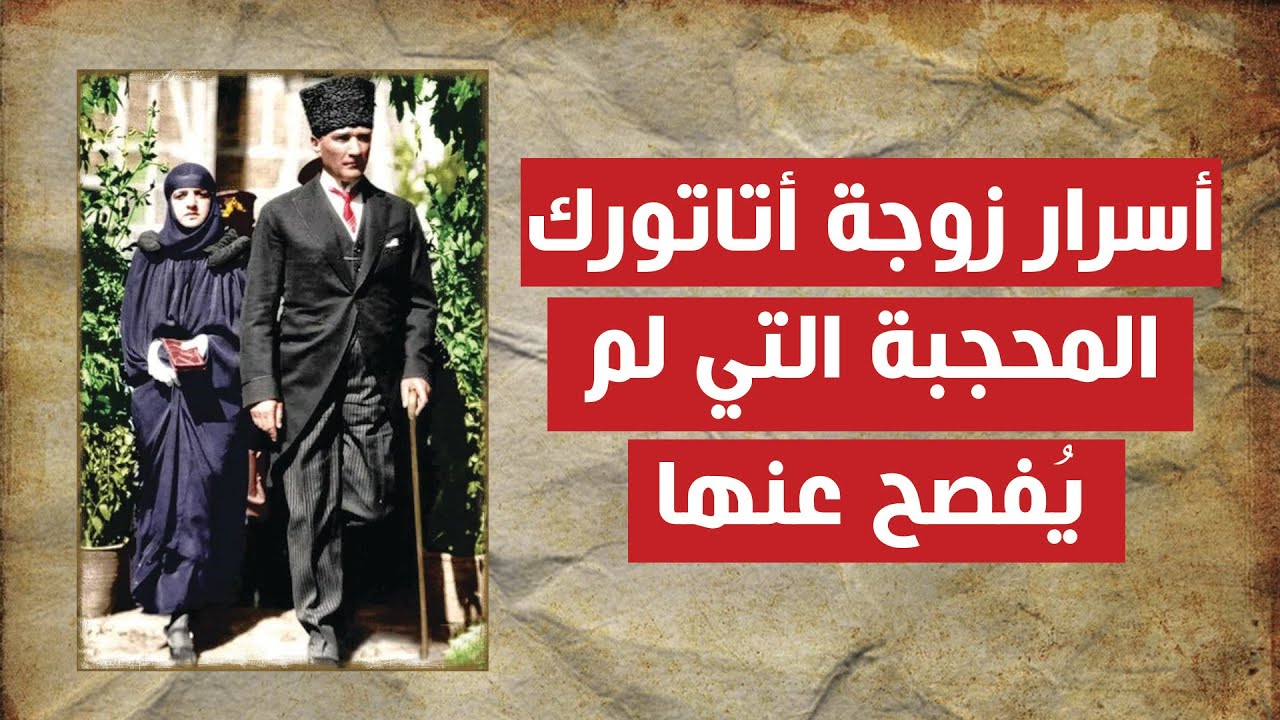 مفاجأة!! زوجة أتاتورك كانت محجبة و كتبت أسرار تم الكشف عن جزء منها😲 ما هي؟؟!!