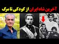 آخرین شاه ایران از کودکی تا مرگ به همراه زیرنویس فارسی Mp3 Song