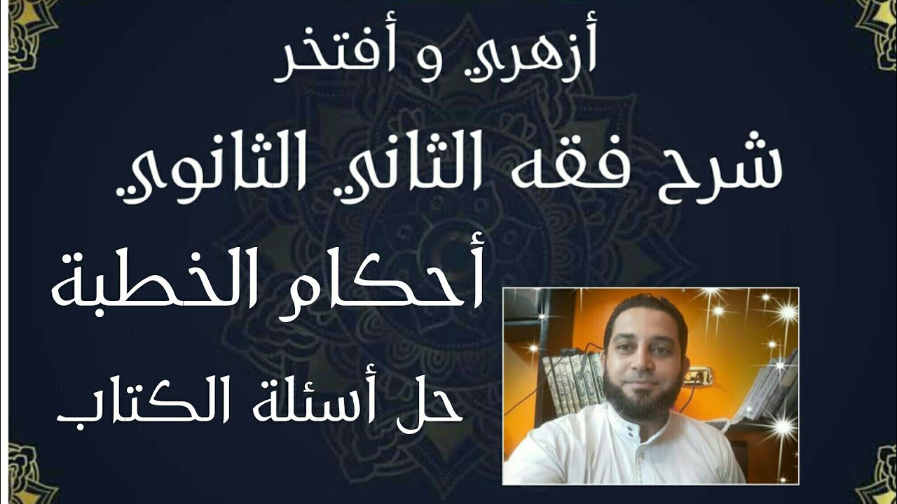 شرح فقه الثاني الثانوي المختار من الاقناع|(52) أحكام الخطبة .. حل أسئلة الكتاب