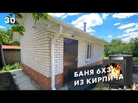 Недорогая баня из кирпича 6 на 3 метра, обзор проекта