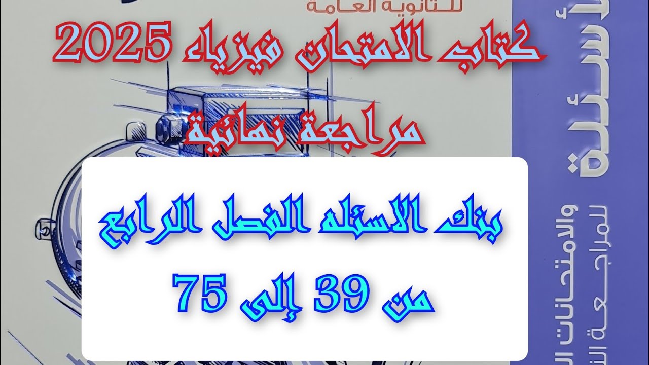 حل كتاب الامتحان فيزياء مراجعه نهائيه 2025 بنك الاسئله الفصل الرابع من 39 إلى 75