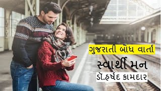 ગુજરાતી બોધ વાર્તા - સ્વાર્થી મન || ડૉ. હર્ષદ કામદાર || Dr. Harshad Kamdar ||