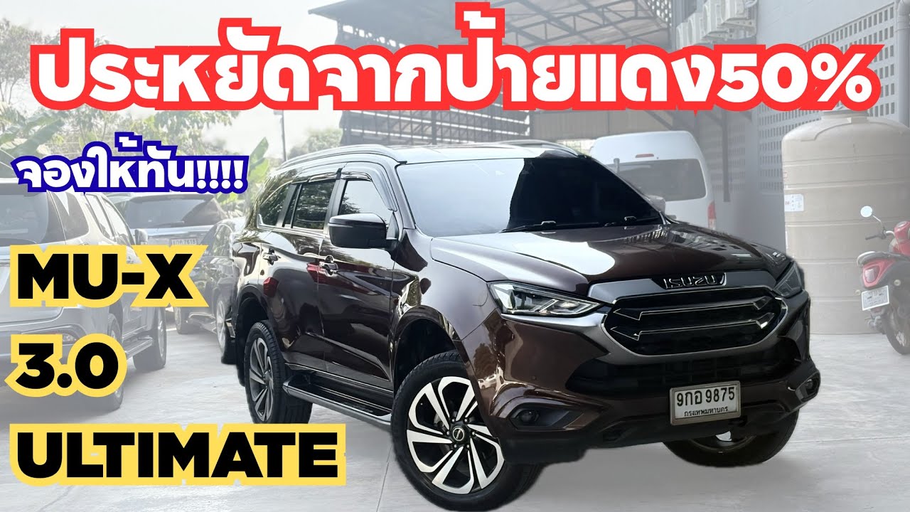 Mu-x3.0Ultiteta เครื่อง3พัี่นได้้ตัวท็อปเดิมทุกจุดใหม่เหมือนได้ป้ายแดงถูกกว่าป้ายแดงครึ่งๆ0623947748