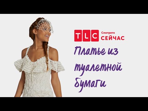 Платья своими руками из туалетной бумаги