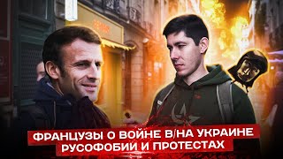 Французы О Войне В/На Украине, Русофобии, Санкциях, Протестах И Третьей Мировой