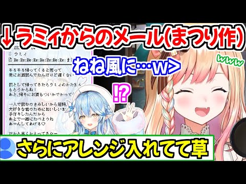 ラミィのメール(まつり作)をさらにアレンジを加える桃鈴ねねw【ホロライブ切り抜き/桃鈴ねね】