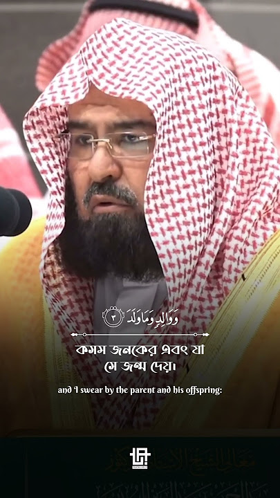 Surah Al-Balad | Sheikh Abdur-Rahman as-Sudais #islamicshorts #sheikhsudais #foryou
