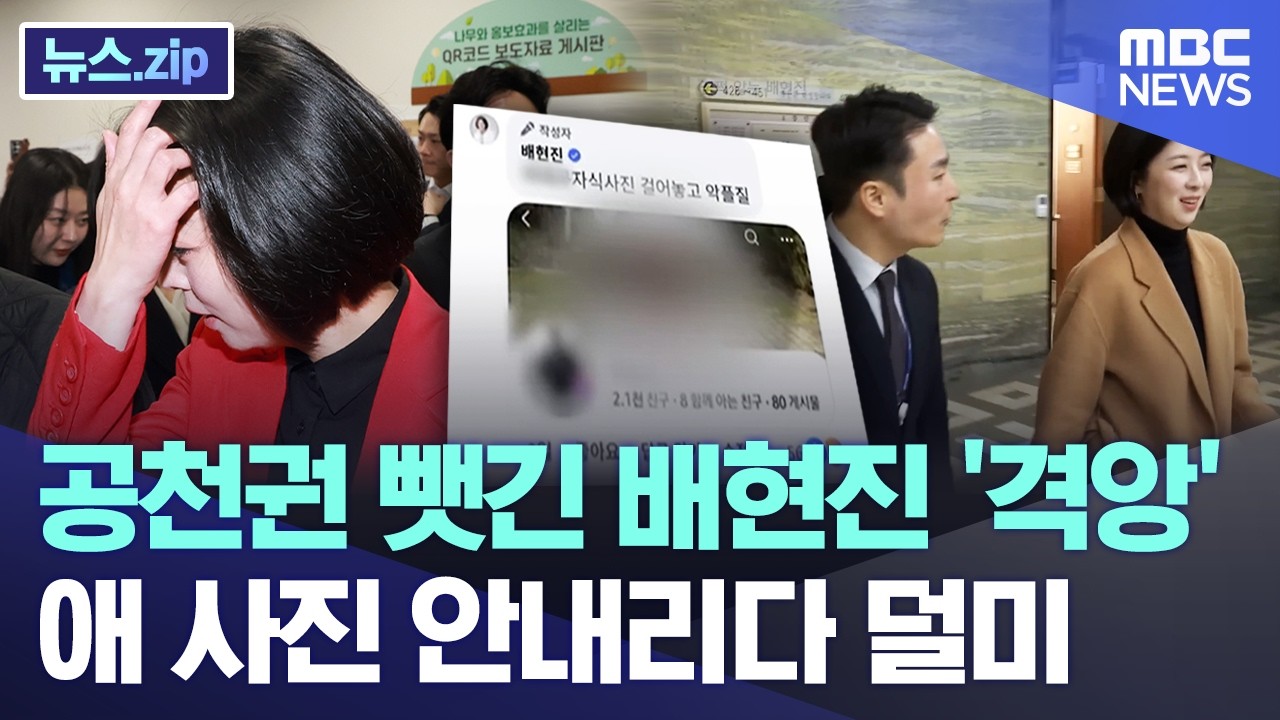 공천권 뺏긴 배현진 '격앙' 애 사진 안내리다 덜미 [뉴스.zip/MBC뉴스]
