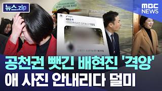공천권 뺏긴 배현진 '격앙' 애 사진 안내리다 덜미 [뉴스.zip/MBC뉴스]