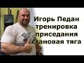 Игорь Педан пауэрлифтинг тренировка становая тяга приседания