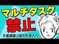 【仕事ができない】マルチタスクが苦手！〜仕事がサクサク進む方法〜＃100
