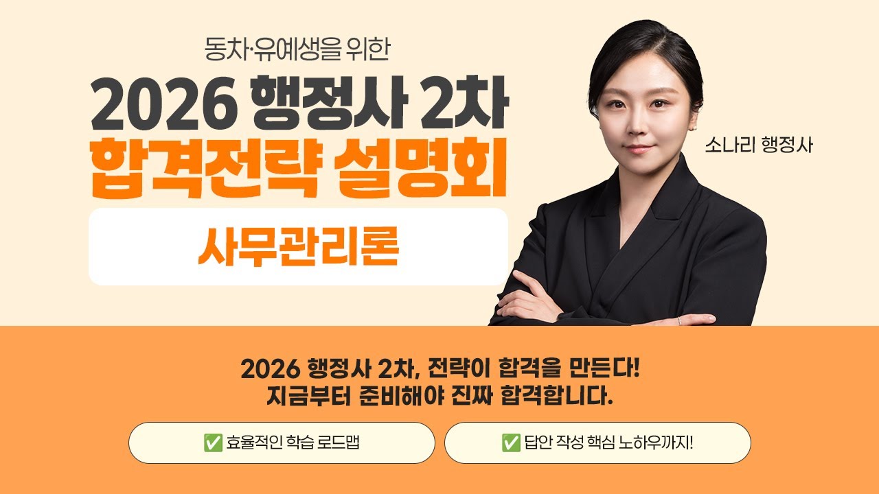 [이패스행정사] 동차/유예생을 위한 26년 2차 합격전략 설명회 사무관리론 -소나리 행정사- 