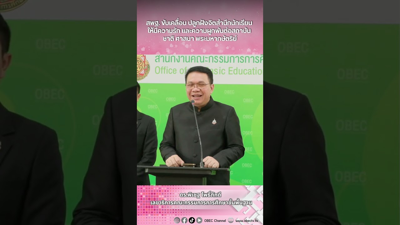 สพฐ  ขับเคลื่อน ปลูกฝังจิตสำนึกนักเรียน ให้มีความรักและความผูกพันต่อสถาบัน ชาติ ศาสนา พระมหากษัตร