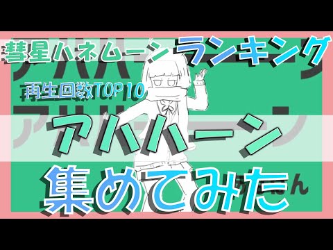 【彗星ハネムーン】再生回数TOP10【歌ってみたランキング】