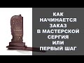 КАК НАЧИНАЕТСЯ ЗАКАЗ НА ГРАНИТНЫЙ ПАМЯТНИК В МАСТЕРСКОЙ СЕРГИЯ ИЛИ ПЕРВЫЙ ШАГ.