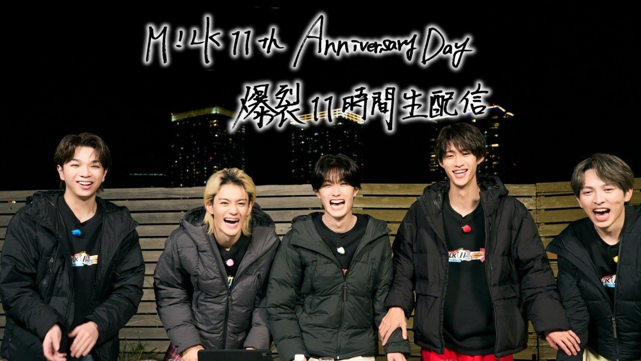 M!LK 11th Anniversary Day ～爆裂11時間生配信～ M!LK - M!LK 11th Anniversary Day〜爆裂11時間生配信〜 (Official