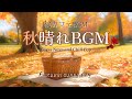秋の晴れた日に聞きたいカフェBGM【カフェBGM】