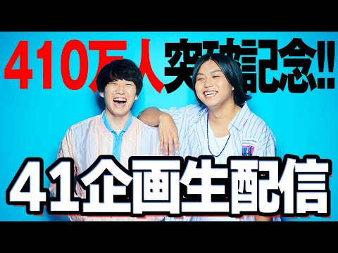 【410万人突破生配信！】41企画終わるまで終われません！！