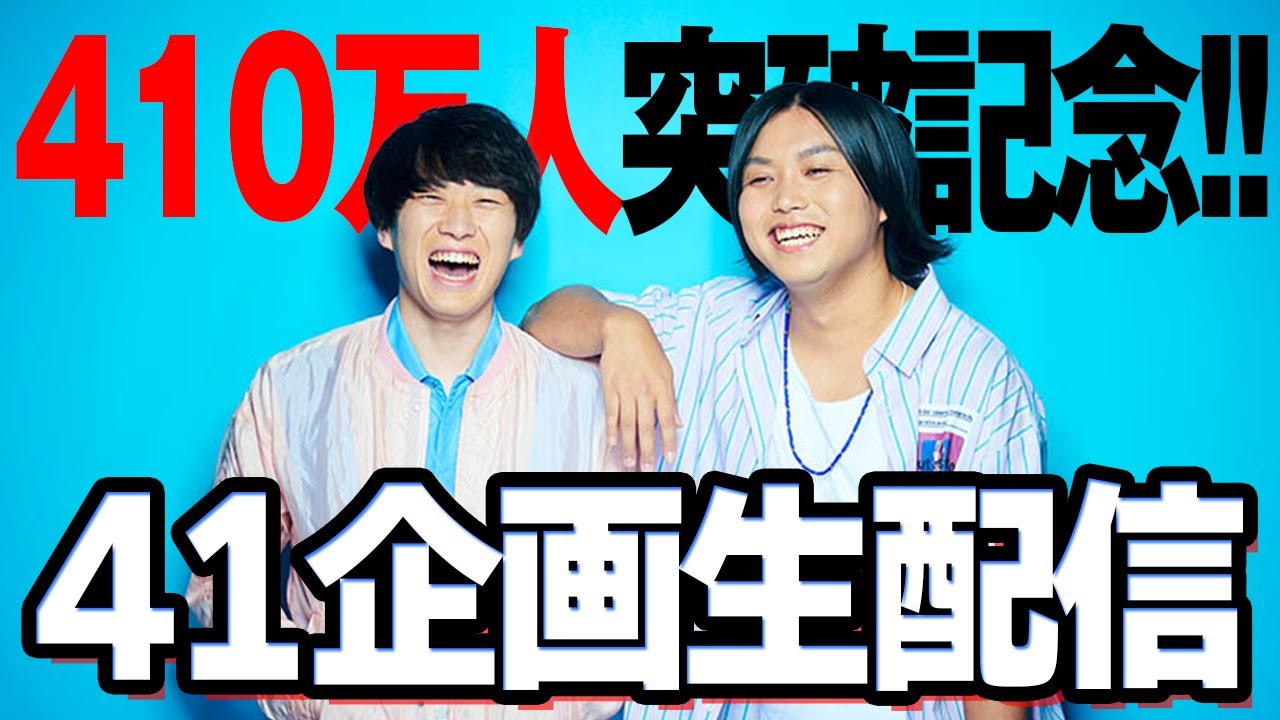 【410万人突破生配信！】41企画終わるまで終われません！！